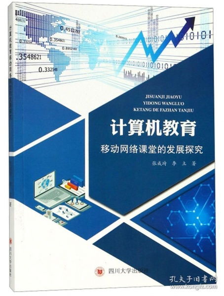 移動網絡課堂的發展與計算機網絡技術開發探究