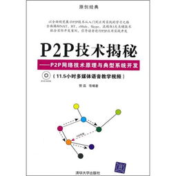 P2P技術揭秘 原理、架構與典型系統開發實踐
